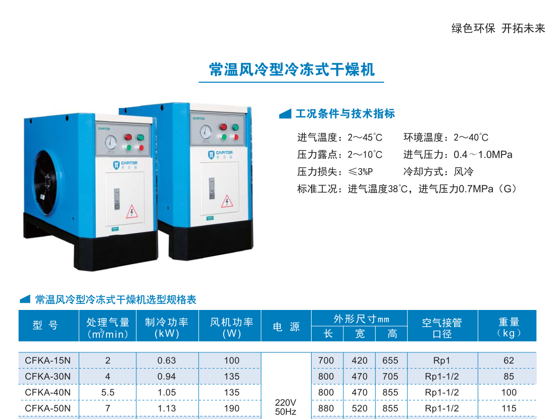 开贝拓4立方冷干机/常温型冷冻式干燥机CFKA-30N