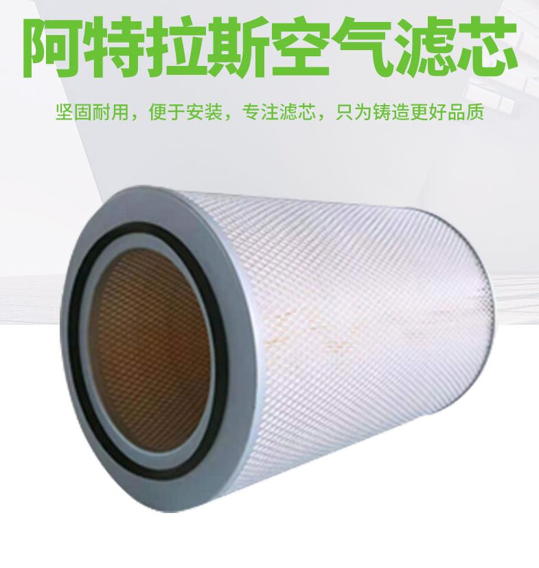 阿特拉斯250KW空气滤芯1030097900/1621054799