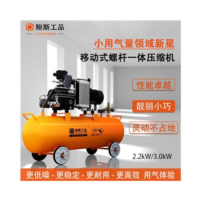 鲍斯小型电移螺杆空压机2.2KW/3.0KW