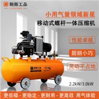 鲍斯小型电移螺杆空压机2.2KW/3.0KW