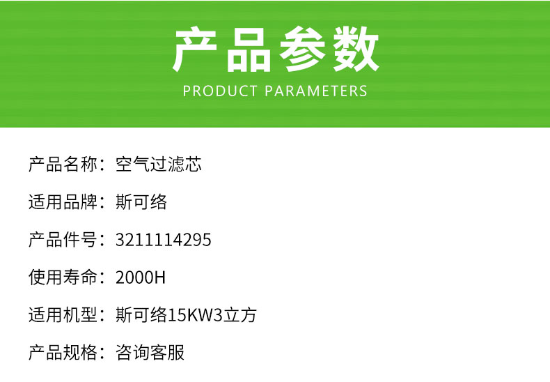 斯可络15KW3立方空压机空气滤芯3211114295
