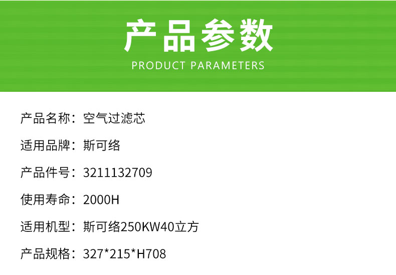 斯可络250KW40立方空压机空气滤芯3211132709