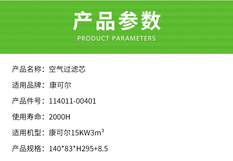 康可尔15KW3立方空压机空气滤芯114011-00401/3211114295