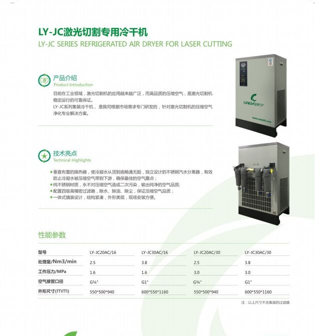 中山凌宇3.8立方/16公斤激光切割专用冷干机LY-JC30AC-16bar