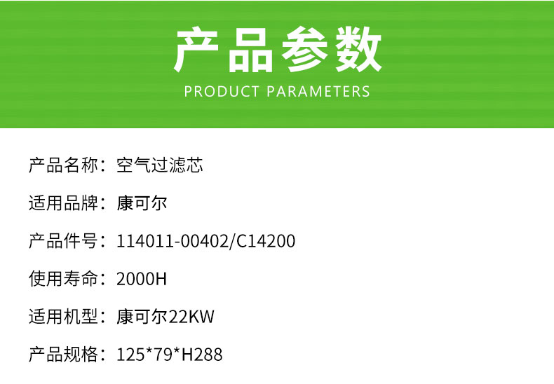 康可尔22KW空压机空气滤芯114011-00402/C14200
