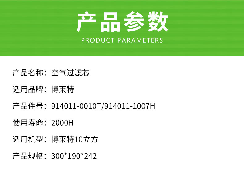博莱特10立方空气滤芯914011-0010T/914011-1007H
