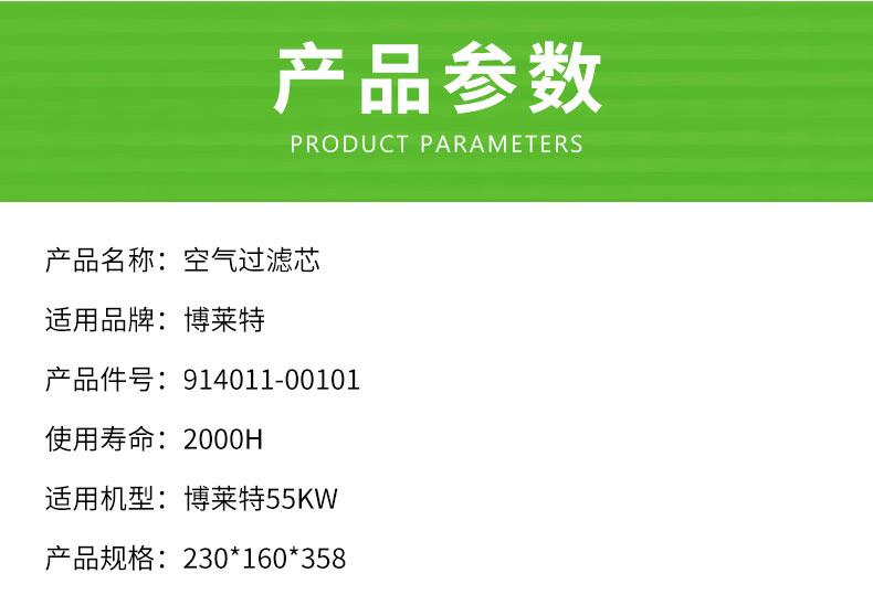 博莱特55KW空气滤芯914011-00101/3211123359