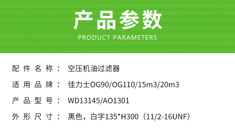 佳力士OG90/OG110空压机机油滤芯WD13145/AO1301