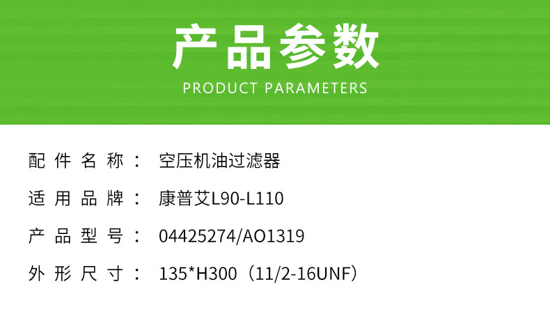 康普艾L90-L110空压机机油滤芯04425274/AO1319