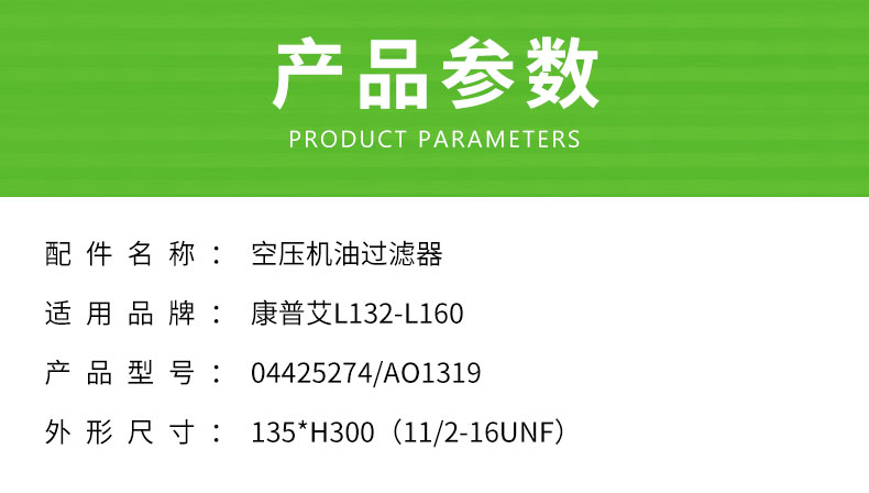 康普艾L132-L160空压机机油滤芯04425274/AO1319