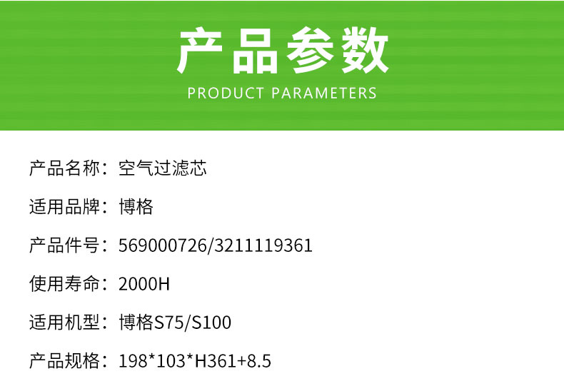 博格S75/S100空气滤芯569000726/3211119361