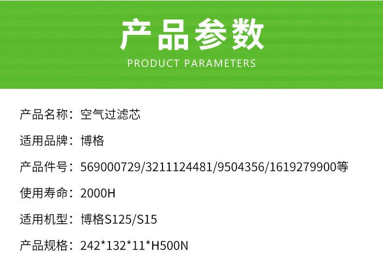 博格S125/S150空气滤芯569000729/9504356//C11158/1390/C24650/1