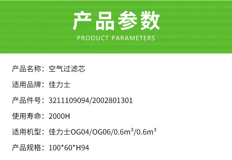 佳力士OG04/OG06空气滤芯2002801301/3211109094