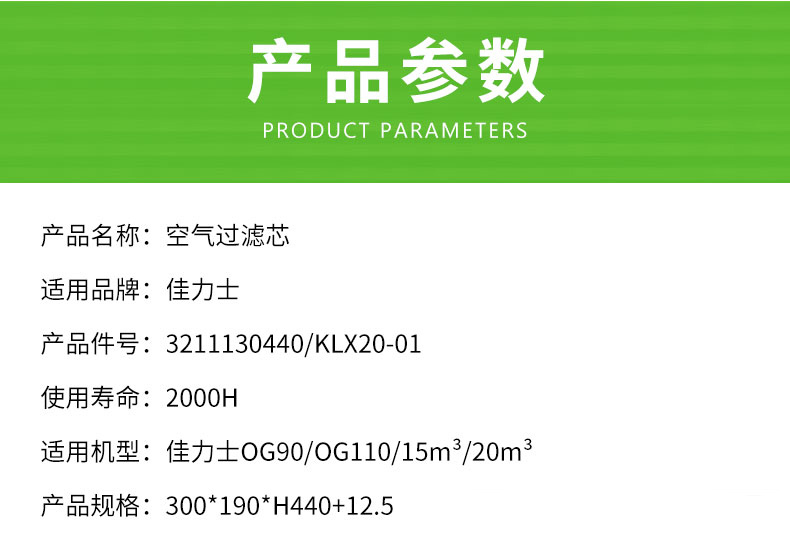 佳力士OG90/OG110空压机空气滤芯KLX20-01/3211130440