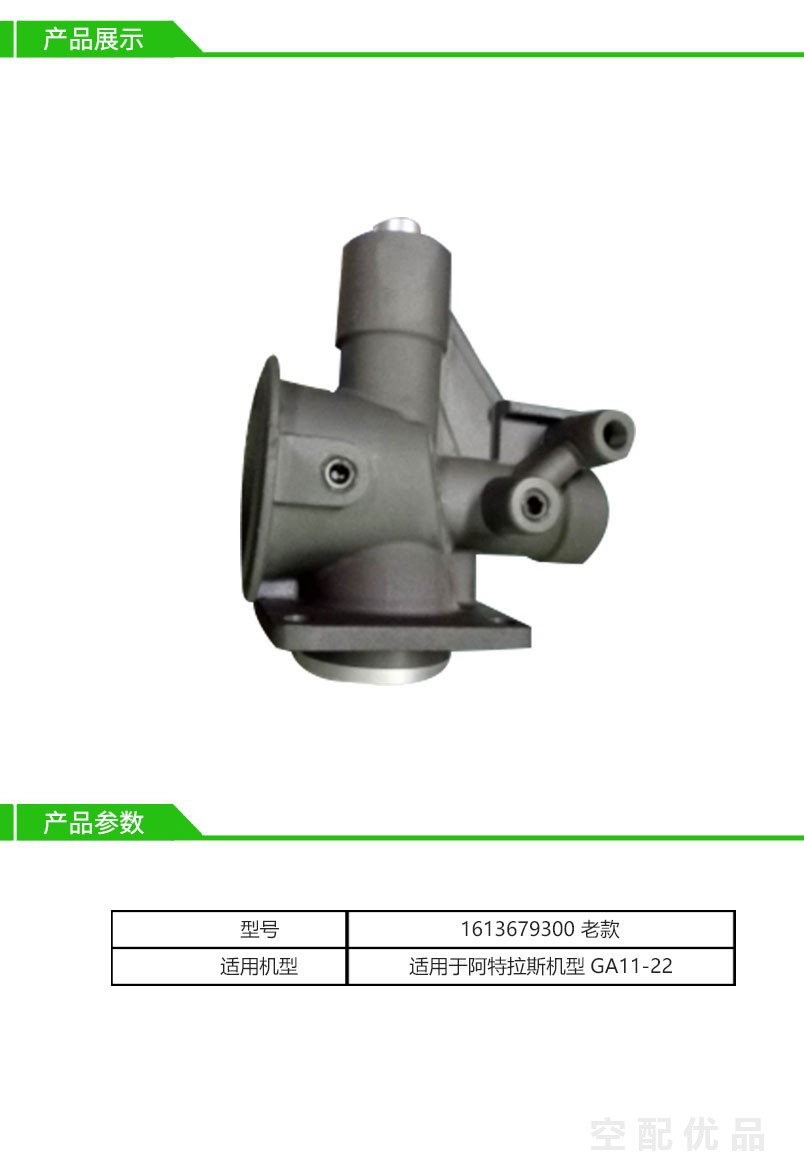 阿特拉斯GA15-GA22卸荷阀/进气阀总成1613679300老款