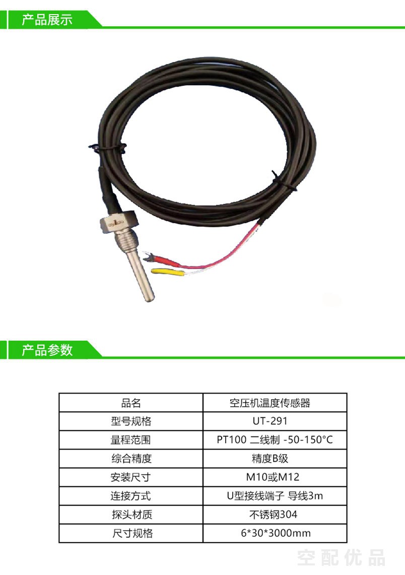 空压机温度传感器UT-291/M12