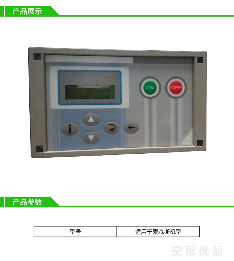 爱森思空压机控制面板