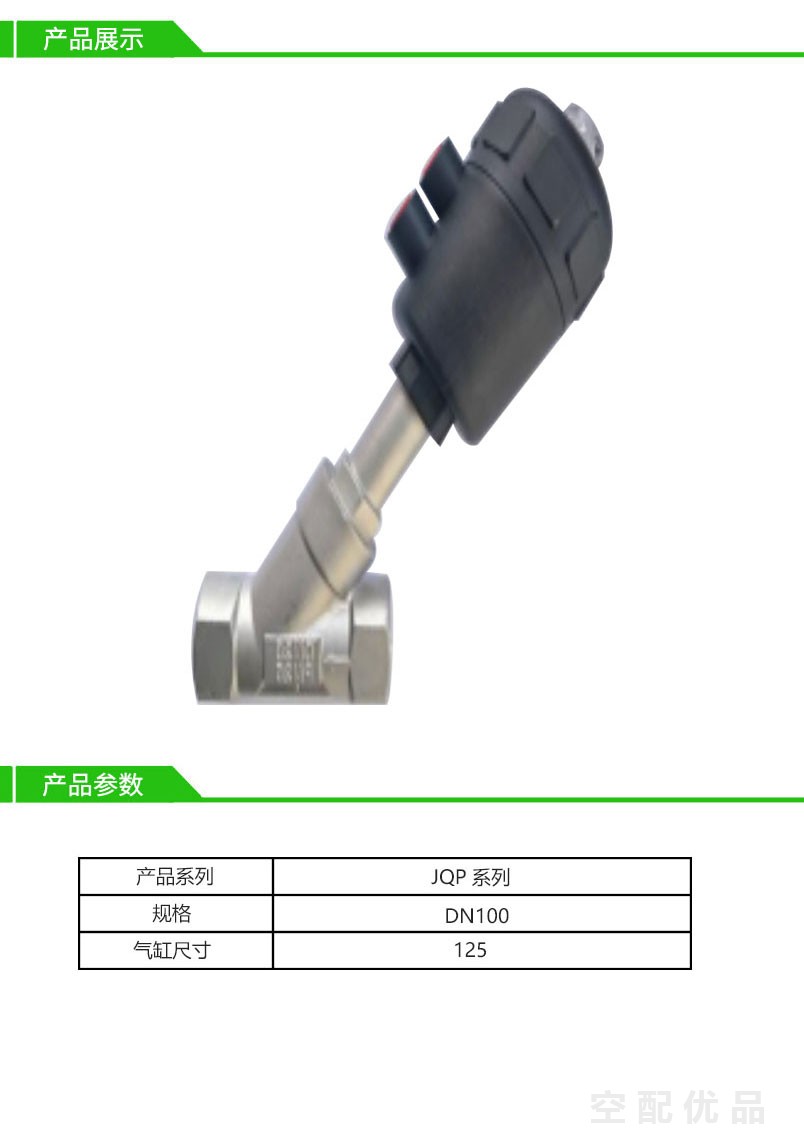 乔克角座阀JQP-DN100-125