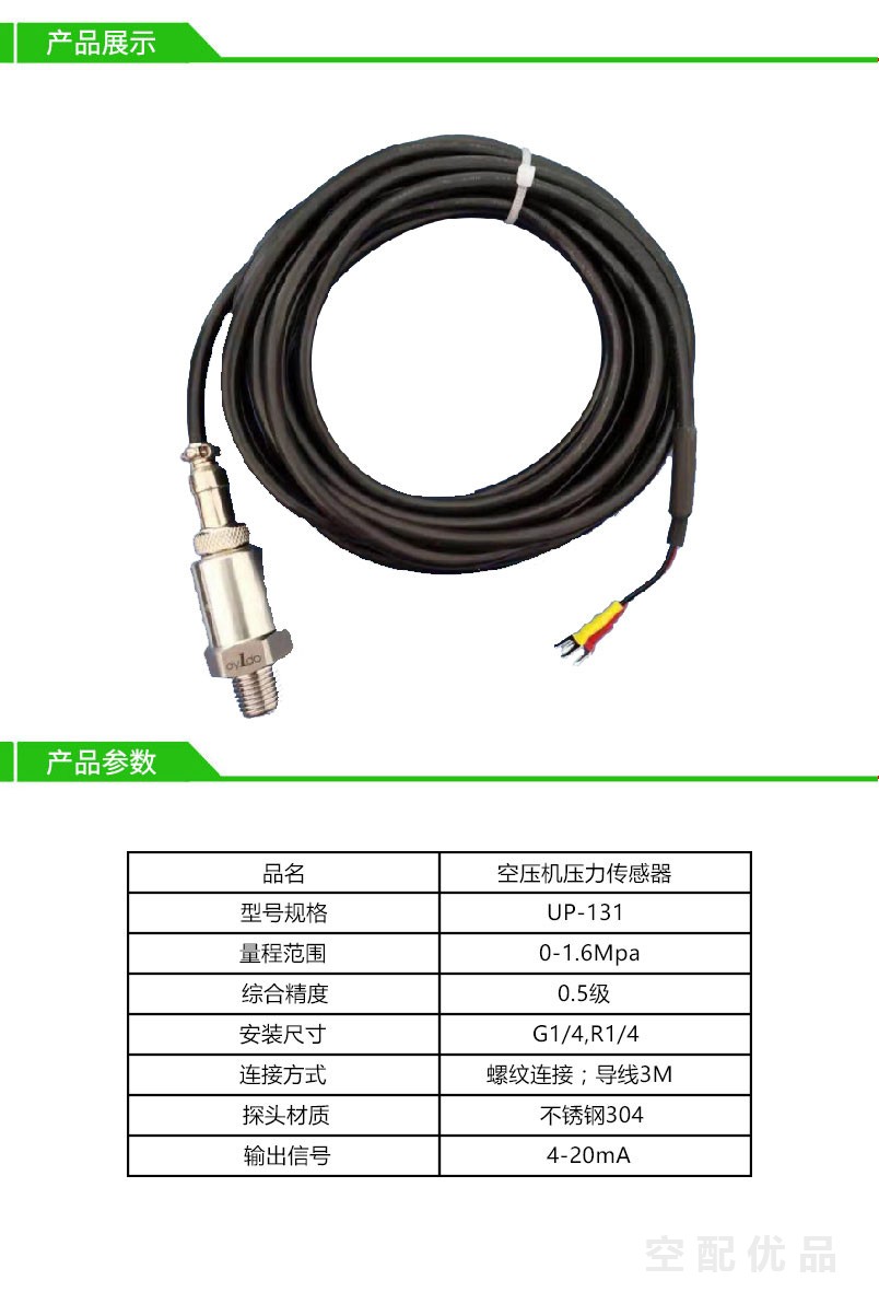 空压机压力传感器UP-131