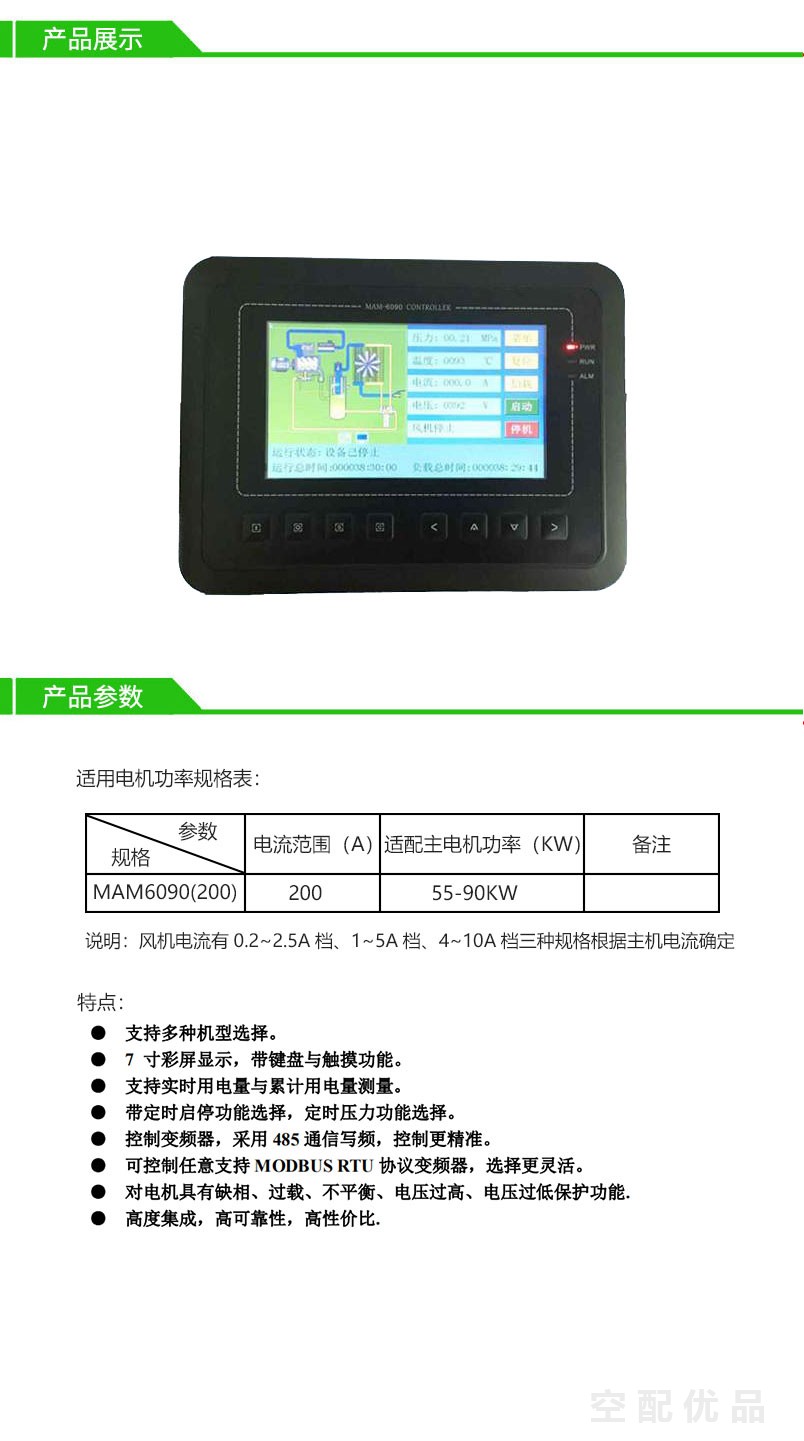 螺杆空压机主控器/plc电脑控制面板MAM-6090(200)