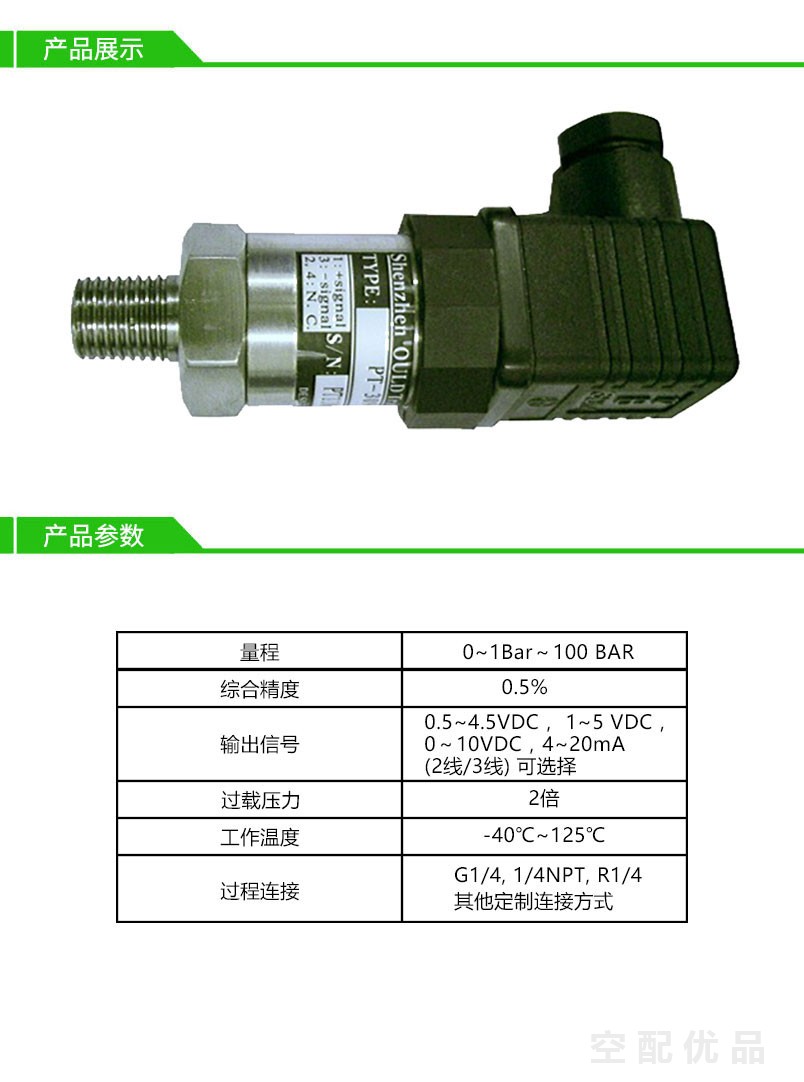 欧利德PT-309空压机压力传感器