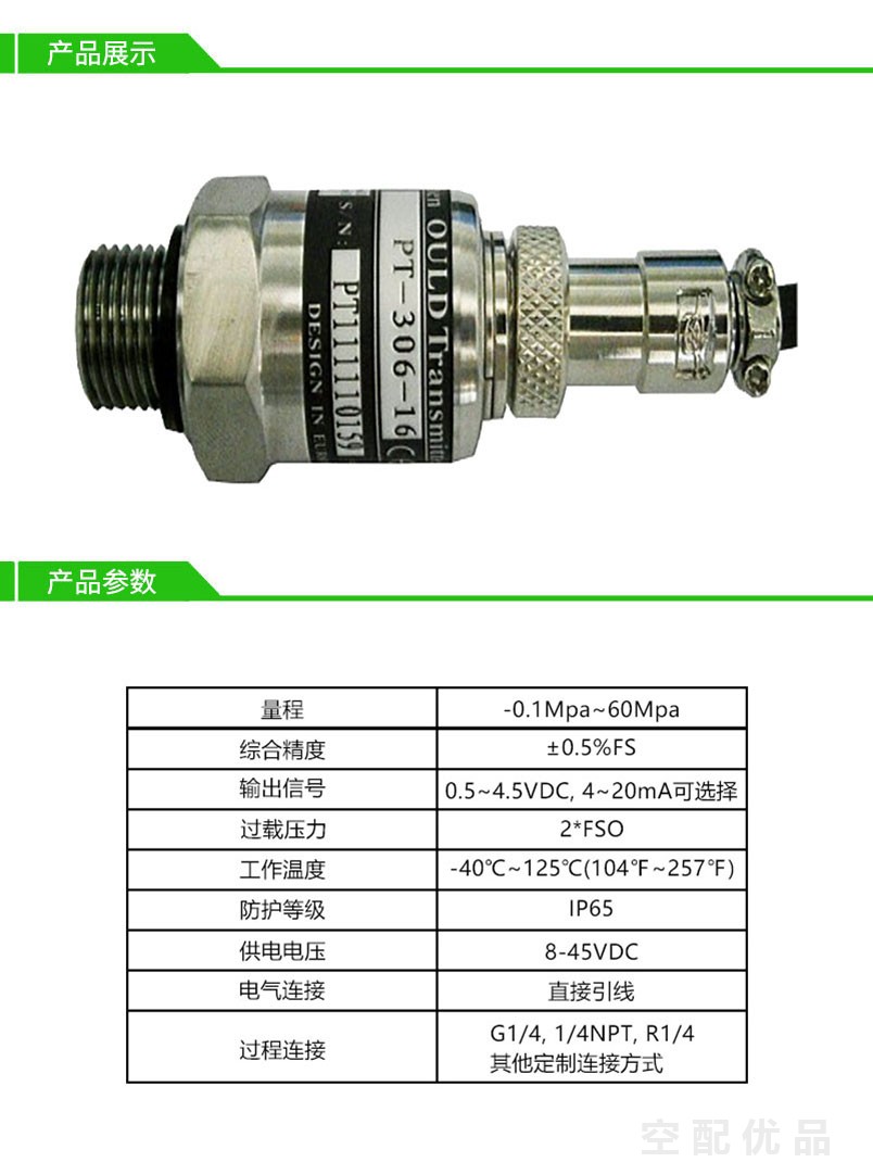 欧利德PT-306空压机压力传感器