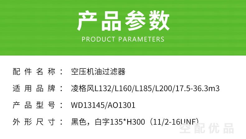凌格风L132/L160/L185/L200机油滤芯WD13145/AO1301