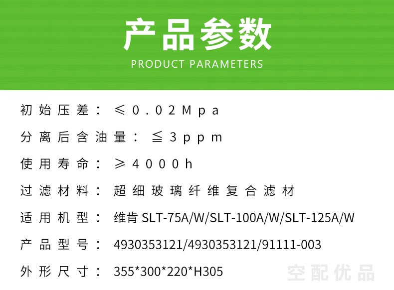 维肯SLT-75A/W/SLT-100A/W/SLT-125A/W油分芯4930353121