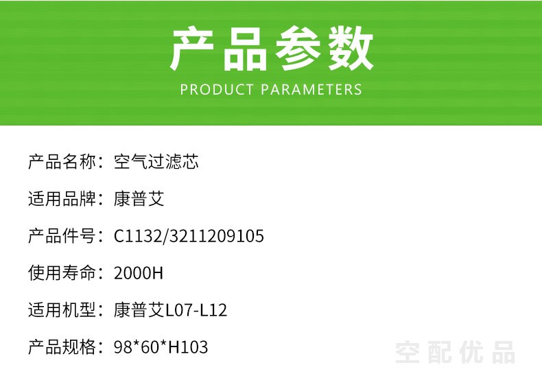 康普艾L07-L12空气滤芯C1132/3211209105