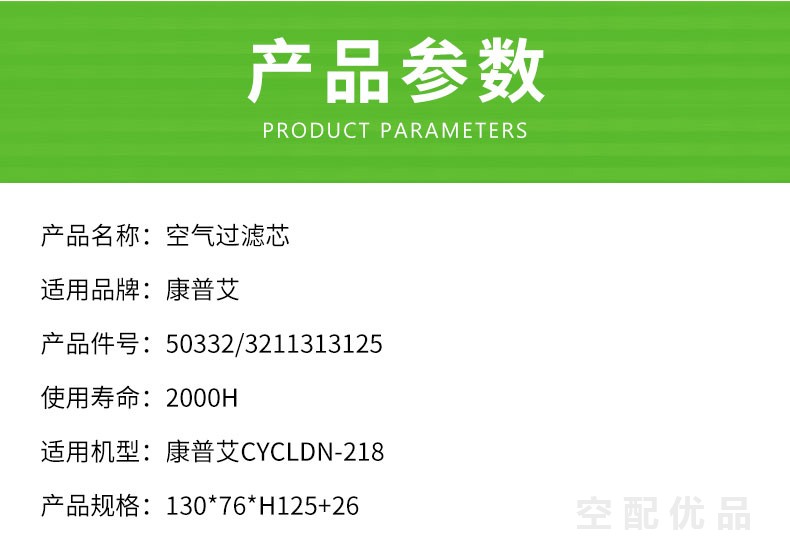 康普艾CYCLDN-218空气滤芯50332/3211313125