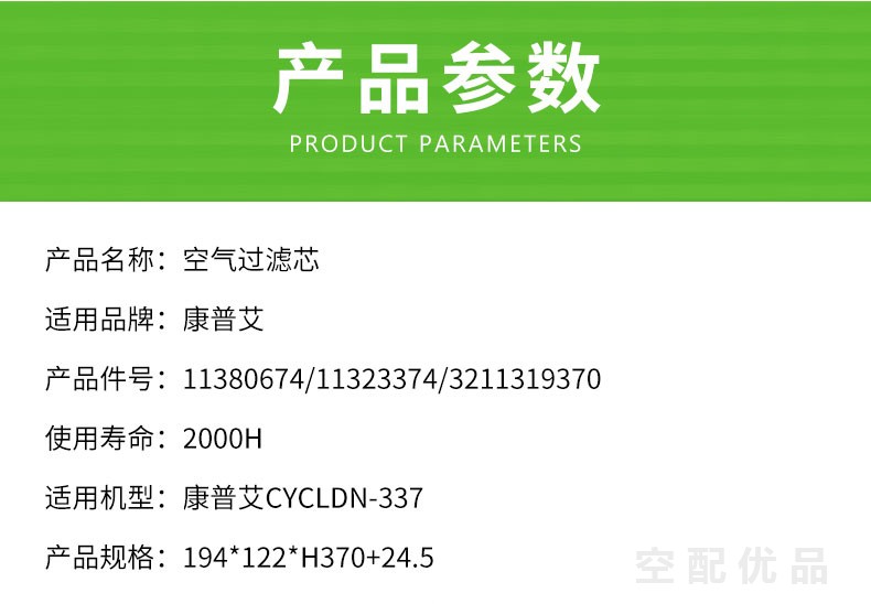 康普艾CYCLDN-337空气滤芯11380674/11323374/3211319370