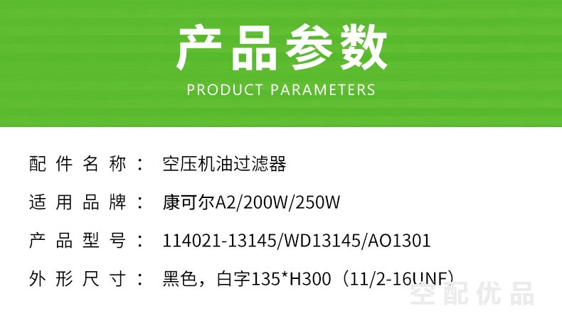 康可尔A2/200W/250W机油滤芯114021-13145/WD13145/AO1301