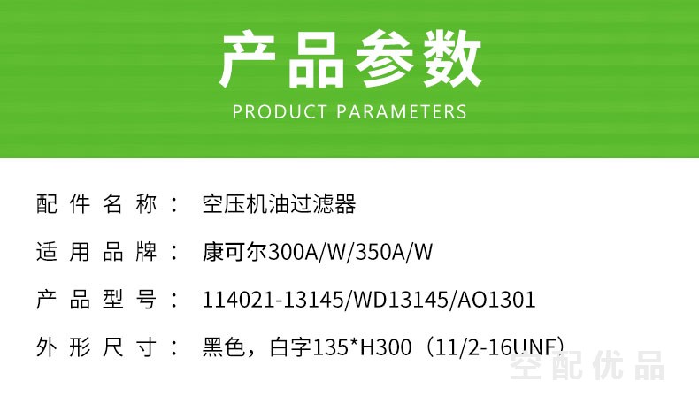 康可尔300A/W/350A/W机油滤芯114021-13145/WD13145/AO1301