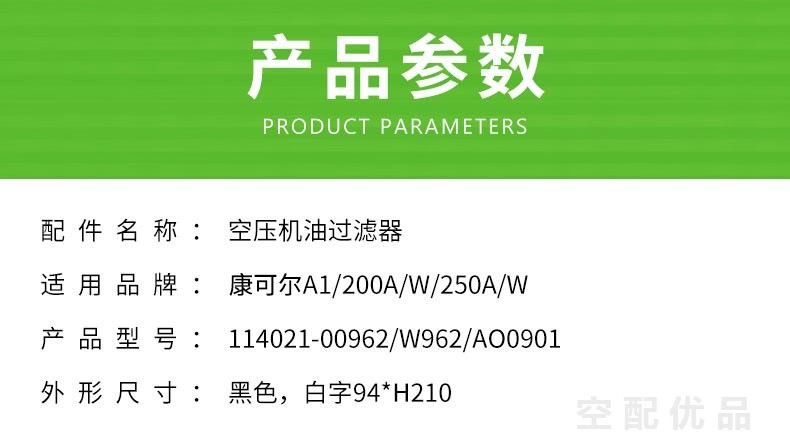 康可尔A1/200A/W/250A/W机油滤芯114021-00962/W962/AO0901