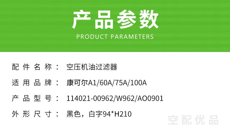 康可尔A1/60A/75A/100A机油滤芯114021-00962/W962/AO0901