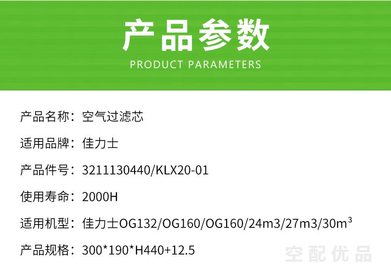 佳力士OG132/OG160空气滤芯3211130440/KLX20-01