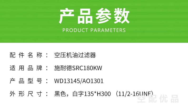 施耐德SRC-180KW机油滤芯WD13145/AO1301