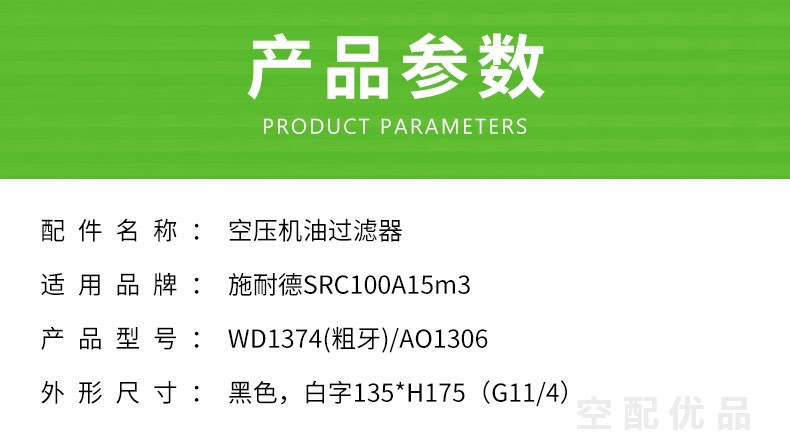 施耐德SRC-100A机油滤芯WD1374(粗牙)/AO1306