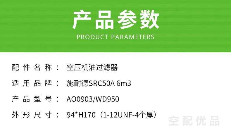 施耐德SRC-50A机油滤芯AO0903/WD950