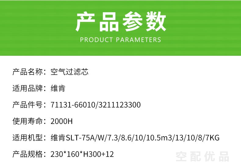 维肯SLT-75A/W55KW10立方空气滤芯71131-66010/3211123300