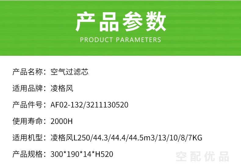 凌格风L250/250KW空气滤芯空气滤芯AF02-132/3211130520