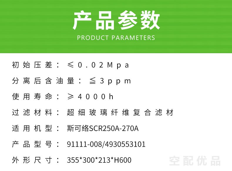 斯可络SCR250A-270A/185KW-200KW油分芯91111-008/4930553101