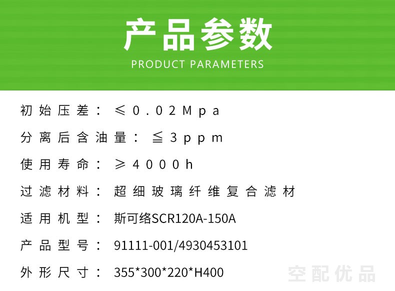 斯可络SCR-120A-150A/90KW-110KW油分芯4930453101