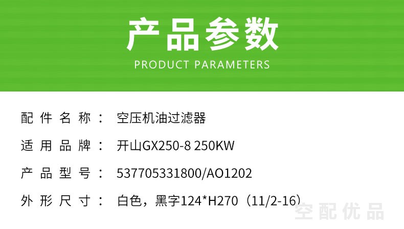 开山GX250-8/250KW机油滤芯537705331800/AO1202