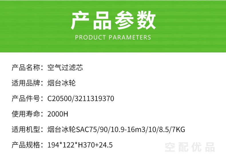 烟台冰轮SAC75-SAC90/75KW-90KW空气滤芯C20500/3211319370