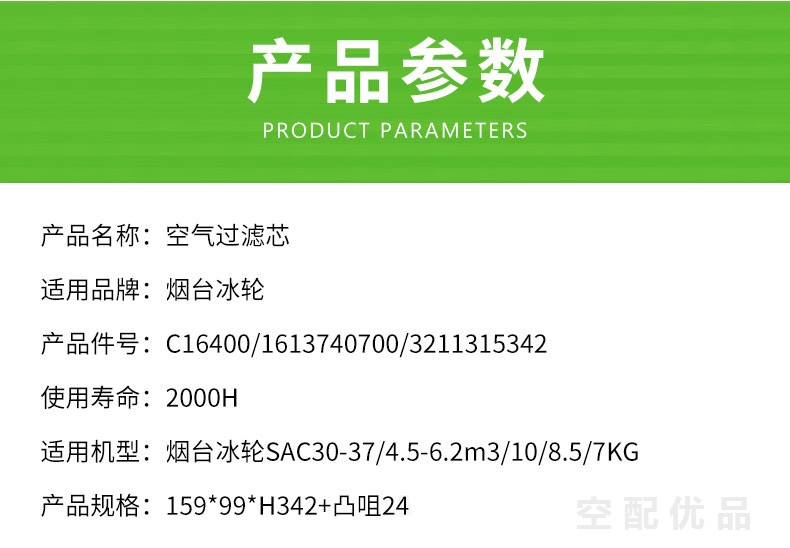 烟台冰轮SAC30-SAC37/30KW-37KW空气滤芯C16400/1613740700/3211315342