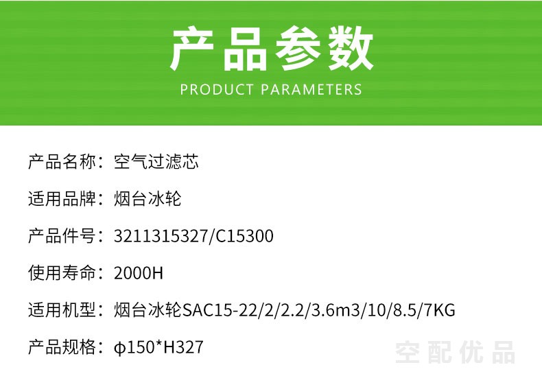 烟台冰轮SAC15-SAC22/15KW-22KW空气滤芯3211315327/C15300