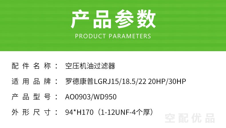 罗德康普LGRJ15/18.5/22KW-20HP/30HP机油滤芯AO0903/WD950