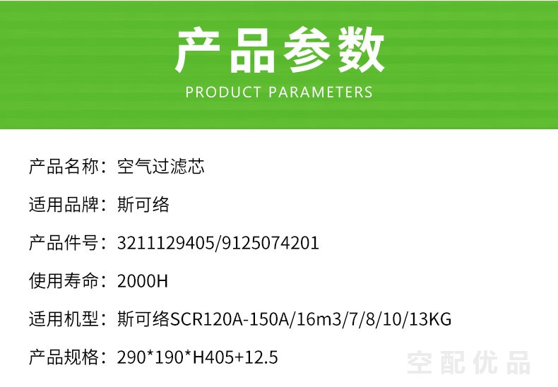 斯可络SCR-120A-150A/90KW-110KW空气滤芯3211129405/9125074201