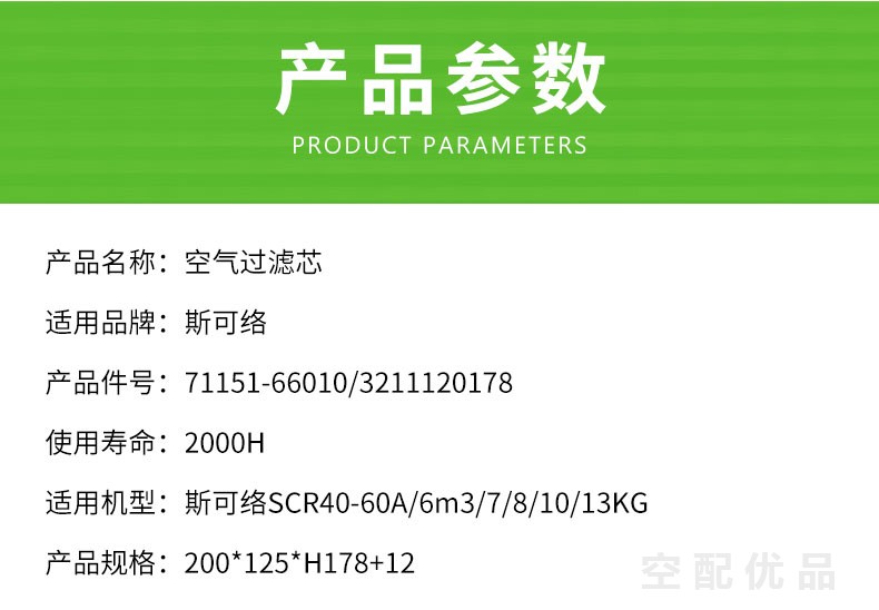 斯可络SCR40-60A/30KW-45KW空气滤芯71151-66010/3211120178